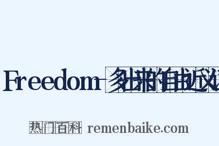 Freedom-多出来的自由近义词是什么意思的图片